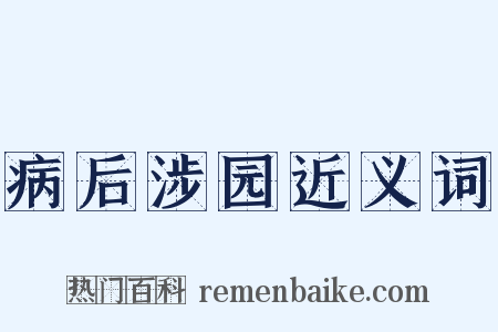 病后涉园近义词是什么意思的图片